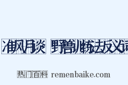 准风月谈·野兽训练法反义词是什么意思的图片